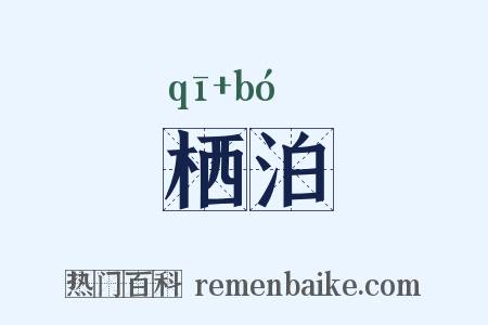 栖泊是什么意思的图片